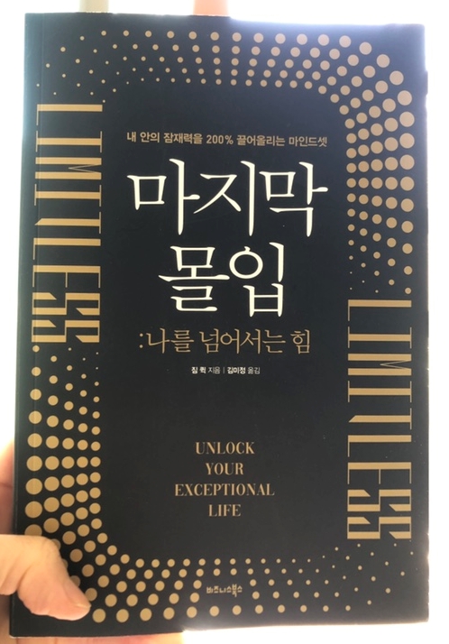  나를 넘어서는 힘 _ <마지막 몰입>