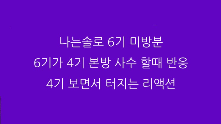 나는솔로 6기 미방분 6기가 4기 본방 사수 할때 반응 4기 보면서 터지는 리액션