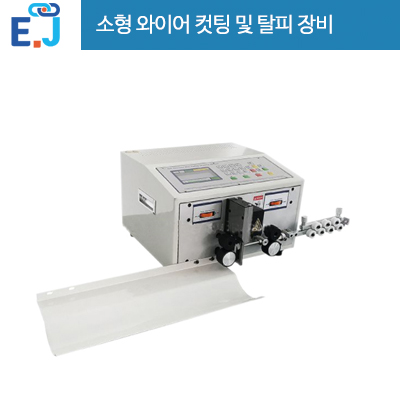  자동 소형 와이어 컷팅 및 탈피 장비