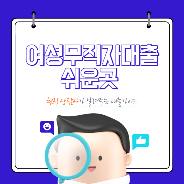  현직상담사가 공유하는 여성무직자대출 쉬운곳