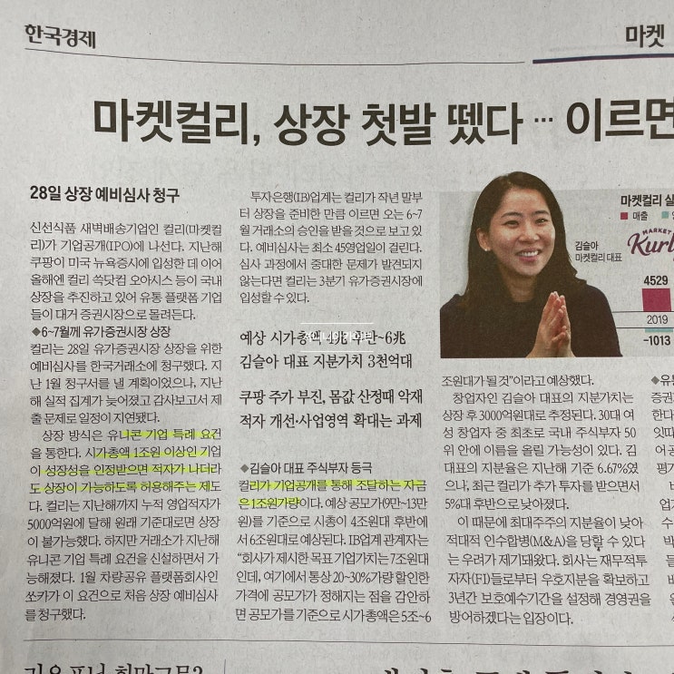  마켓컬리 상장, 상장일, 공모가 (한국경제신문 기사 발췌)