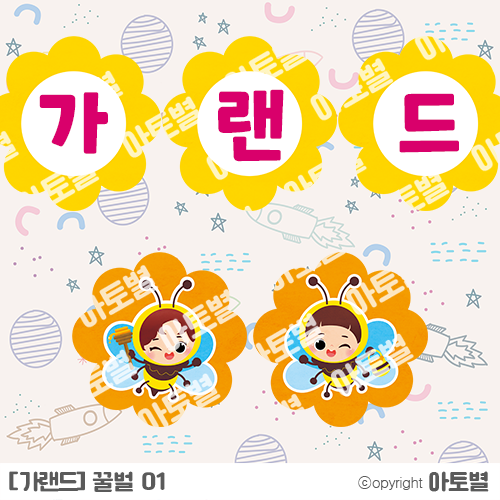  어린이집 / 유치원 <꿀벌> 가랜드, 환경판, 합성도안, 컷도안, 반소개판,  편지지, 활동지, 월안, 가정통신문, 표지 라벨지, 메모지 업데이트 완료!