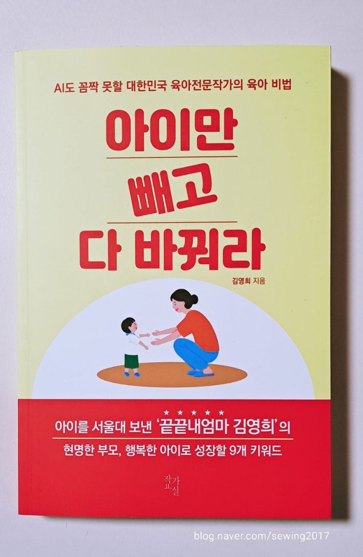  [아이만 빼고 다 바꿔라] 육아 비법 추천 책