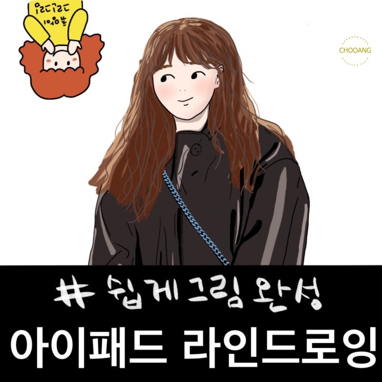  사진 라인드로잉으로 나만의 캐릭터 만들기!(소소한 취미생활 아이패드드로잉)