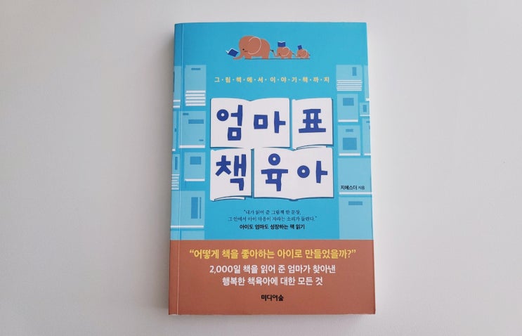  [엄마표 책육아]로 사교육 없는 책육아 방법 따라 하기
