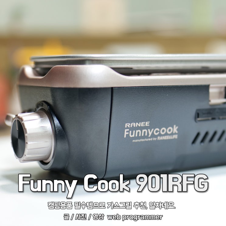 퍼니쿡 Funny Cook 901RFG, 캠핑용품 필수템으로 가스그릴 추천, 알차네요. 퍼니쿡 Funny Cook 901RFG, 캠핑용품 필수템으로 가스그릴 추천, 알차네요.