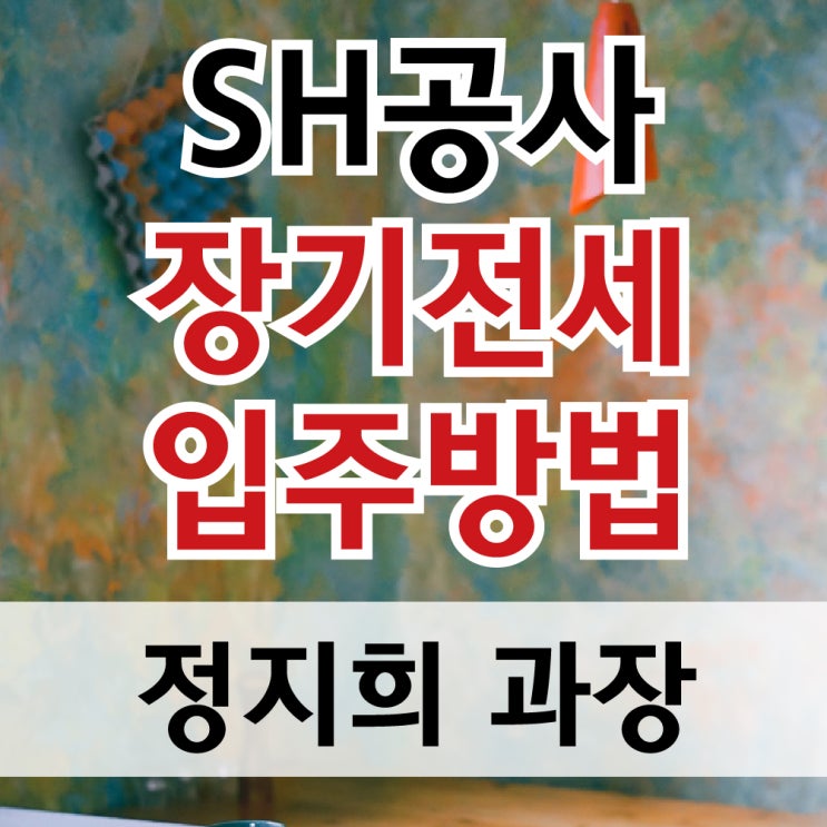  sh공사 장기전세 입주방법과 자격 조건