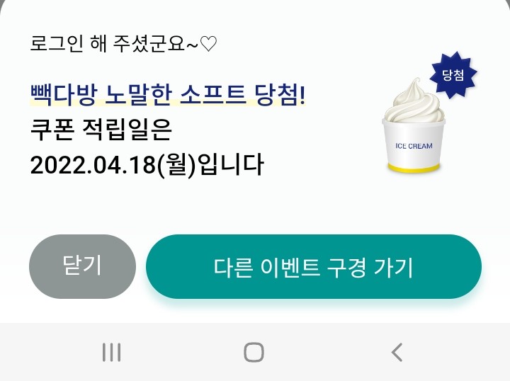 [앱테크] 하나원큐 로그인시 빽다방 아이스크림이 무료?!(10만개!)