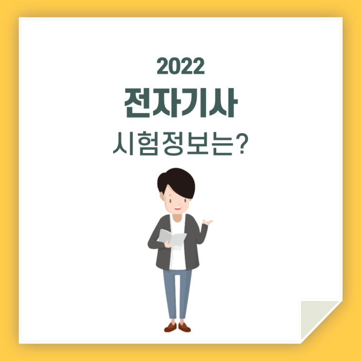  전자기사, 필기 시험 준비하고 있다면 정보 공유해요!