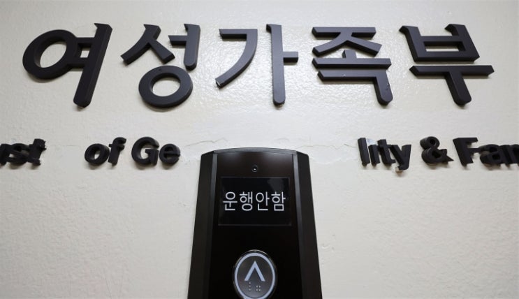 역사 속으로 사라지는 여성가족부… 다른 나라들은? 역사 속으로 사라지는 여성가족부… 다른 나라들은?