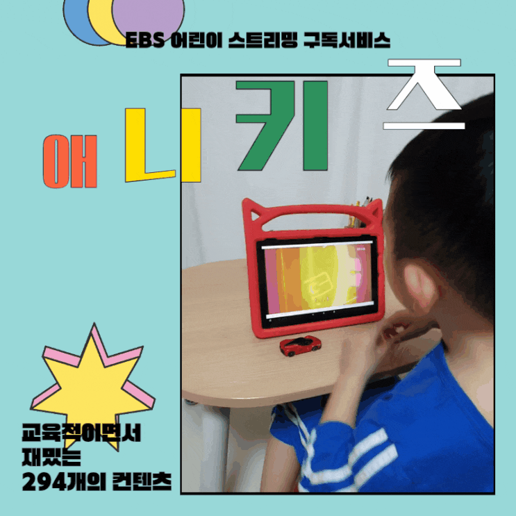  교육적인 컨텐츠가 가득! EBS 스트리밍 구독 서비스 '애니키즈' (ft. 한글용사 아이야)