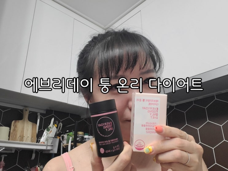 다이어트 보조제 에브리데이 퉁 온리 다이어트 먹으면서빼자 다이어트 보조제 에브리데이 퉁 온리 다이어트 먹으면서빼자