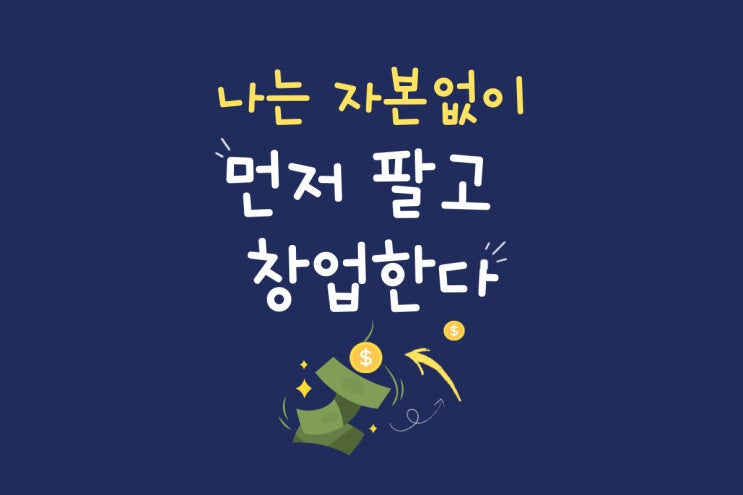  [서평] 나는 자본없이 먼저 팔고 창업한다 1 : 무자본창업 이렇게 시작하세요