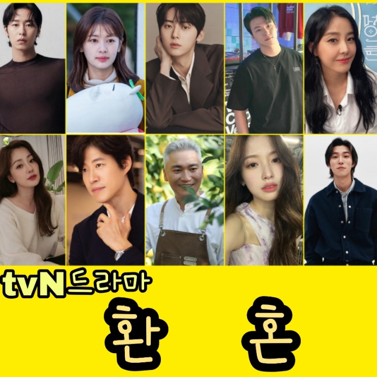 환혼 뜻 과 출연진 및 몇부작 방송 정보 tvN토일드라마 우리들의 블루스 후속
