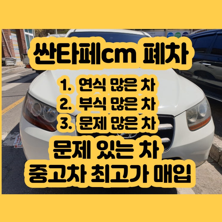  싼타페 CM 폐차 가격 보다 중요한 판매 방법