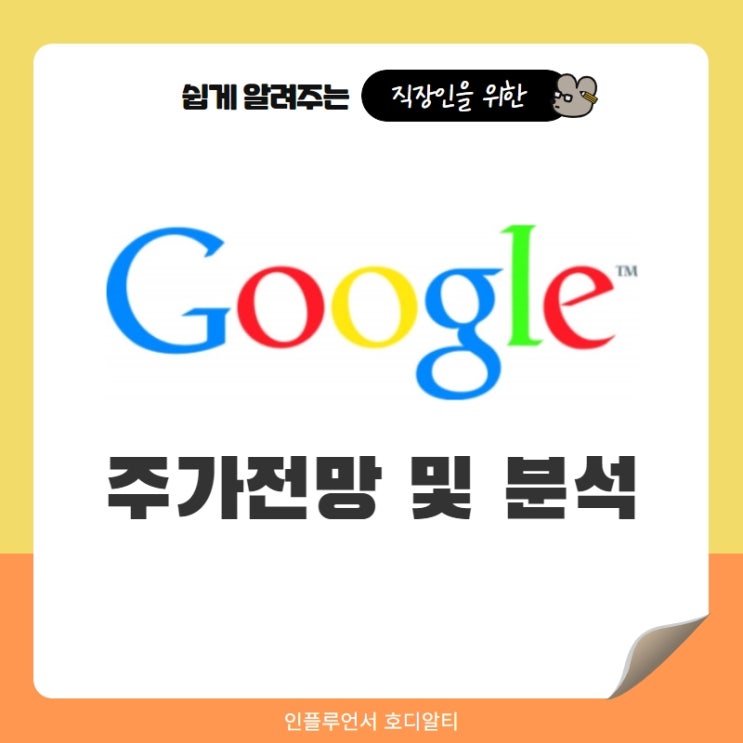  해외주식(미국주식) 종목추천 구글 주가전망 및 분석 (ft. 목표주가, 배당금)