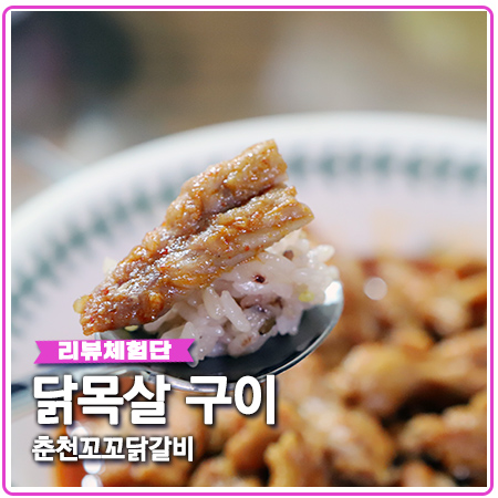 닭목살 요리 춘천꼬꼬닭갈비로 간편하게 닭목살 요리 춘천꼬꼬닭갈비로 간편하게