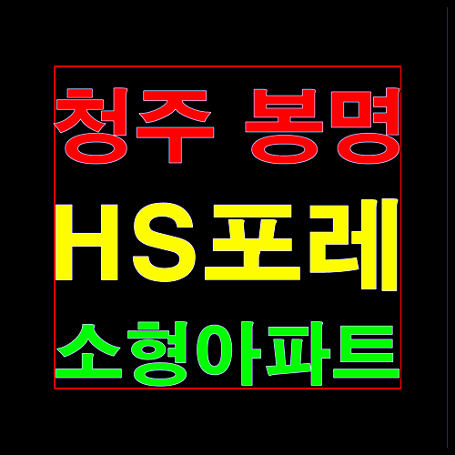  청주 봉명 HS포레 소형아파트 분양가 및 잔여세대 선착순 줍줍
