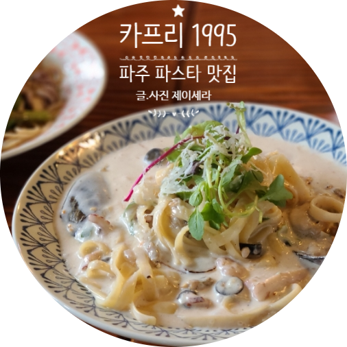 파주 운정 동패동 맛집 카프리 1995 레스토랑 파스타 맛이 예술이에요.