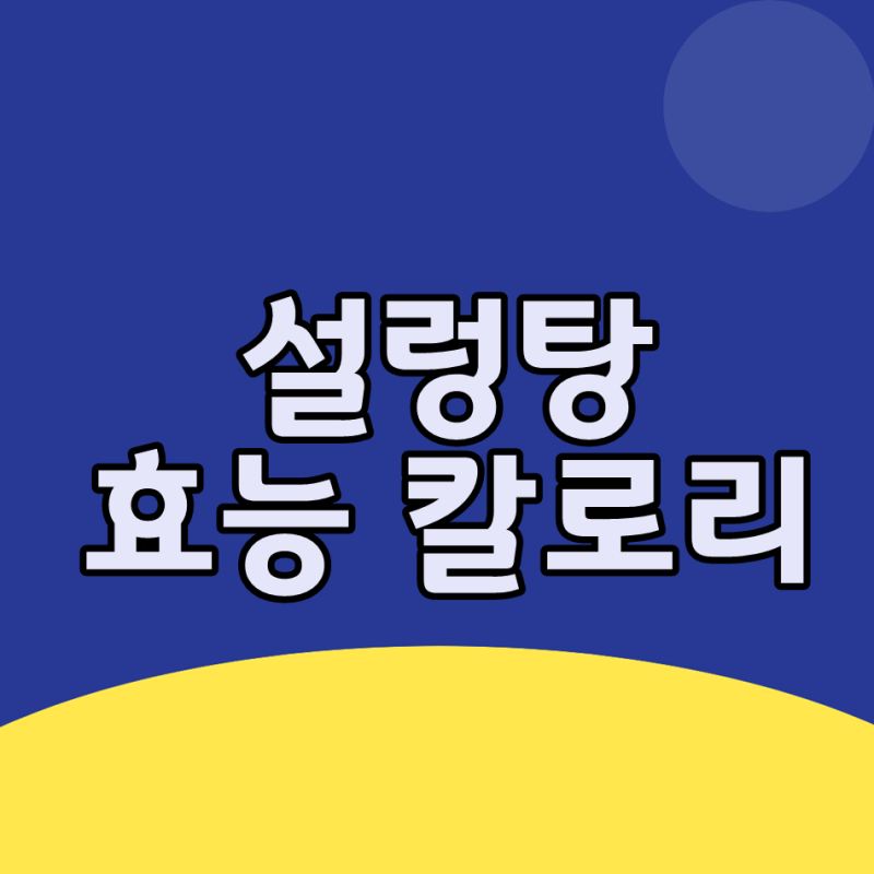 설렁탕효능 칼로리 맛있는데 몸에도 좋다니