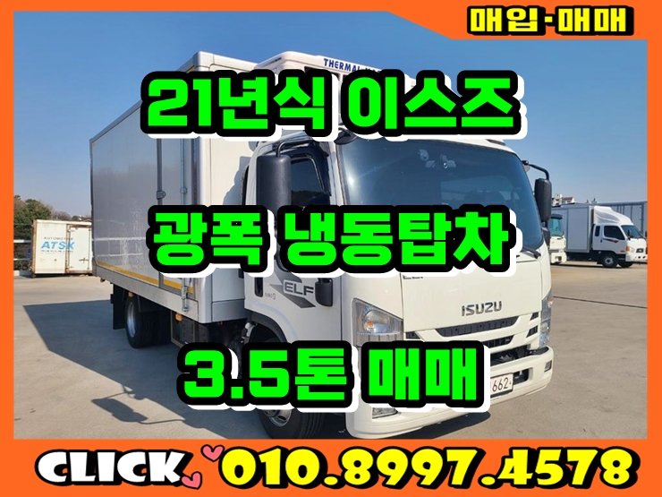  3.5톤냉동탑차 이스즈엘프 광폭냉동탑차 21년식 매매