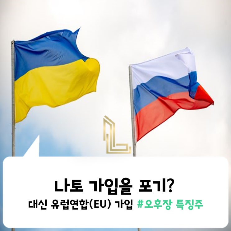 [위키종목] 나토 가입을 포기? 대신 유럽연합(EU) 가입