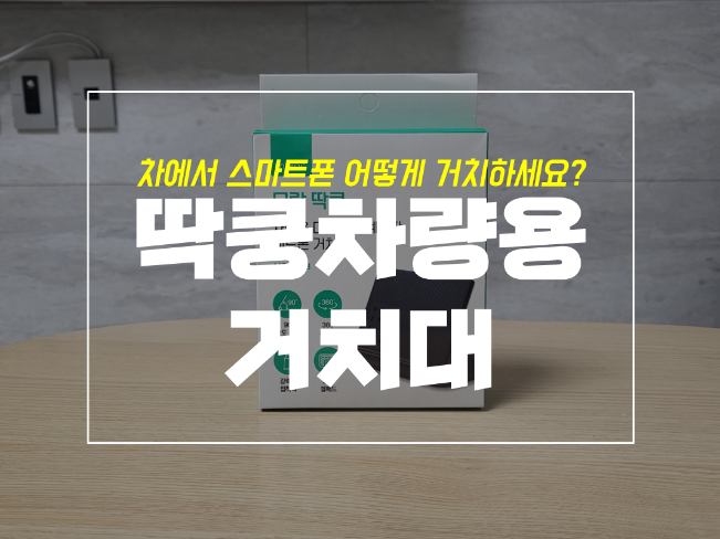  차량용 거치대 모락 딱쿵 과연 좋을까? 대쉬보드 거치 후기
