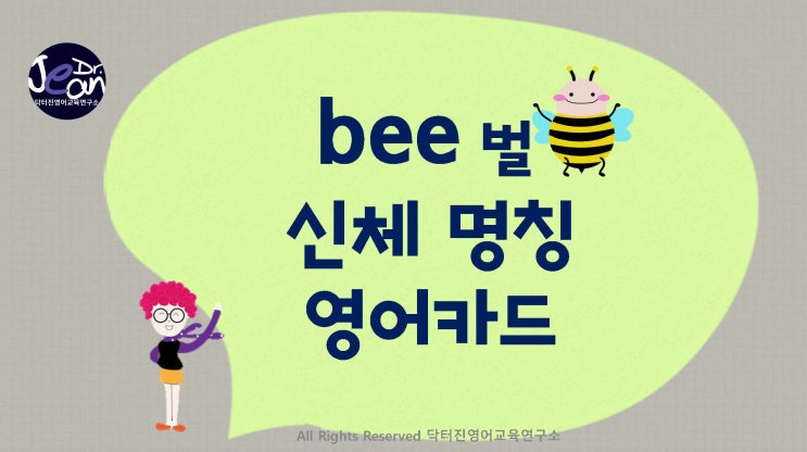 #bee 신체 명칭 영어 카드
