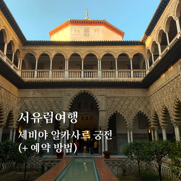  서유럽여행 - 세비야 알카사르 궁전 예약 방법까지 알려드려요! (Sevilla Alcazar)
