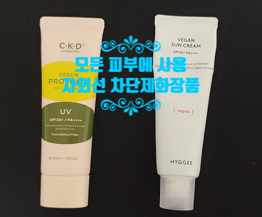  나에게 잘 맞는 좋은 성분 선크림 2가지 실제 사용 후기, 모든 피부에 잘 맞아요