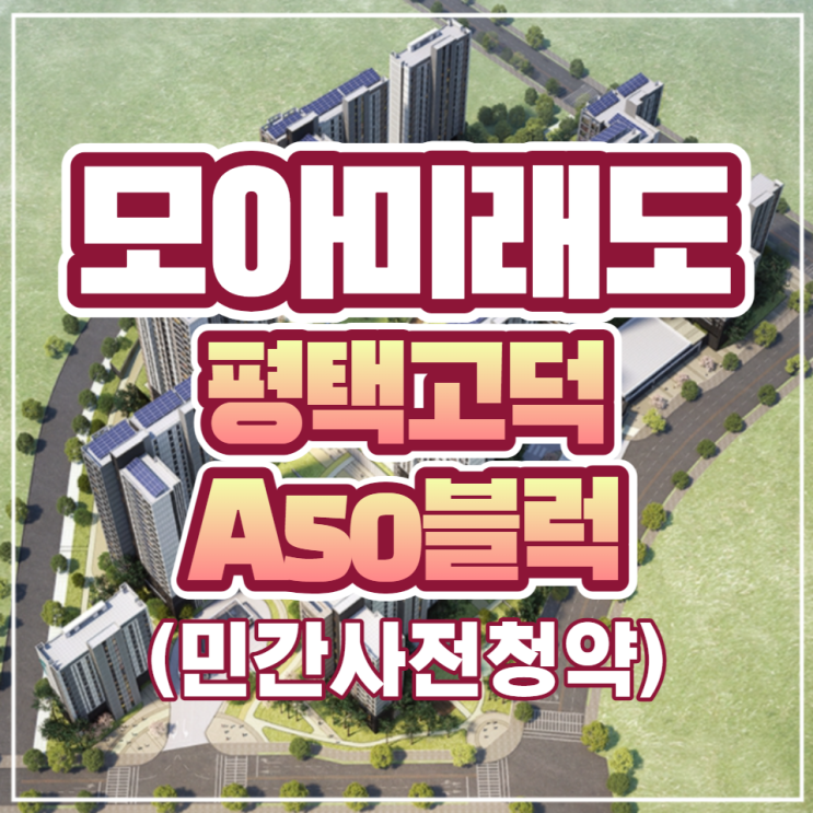 평택고덕 A50블럭 모아미래도 민간 사전청약 안내