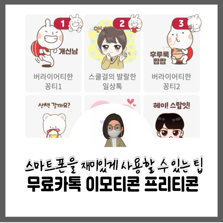  무료이모티콘 프리티콘 좋아