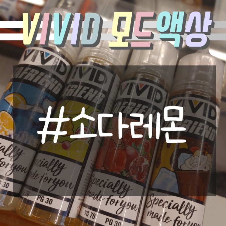  [창원전자담배상남점] 비비드 '소다레몬' 모드액상
