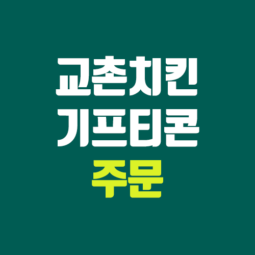 교촌치킨 기프티콘 주문 (모바일 상품권, 인터넷, 배달비) 교촌치킨 기프티콘 주문 (모바일 상품권, 인터넷, 배달비)