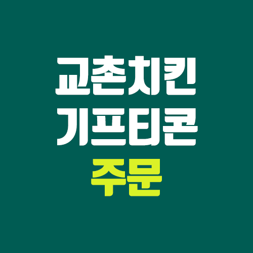 교촌치킨 기프티콘 주문 (모바일 상품권, 인터넷, 배달비)