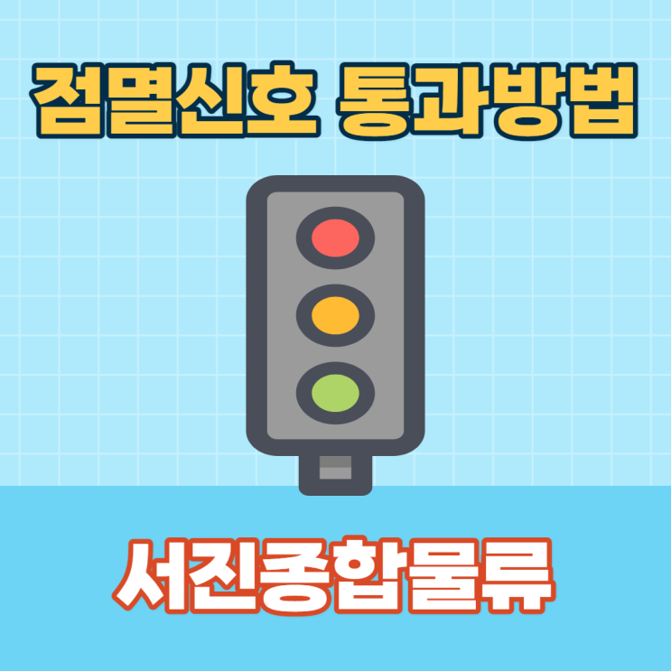  점멸신호 통과방법