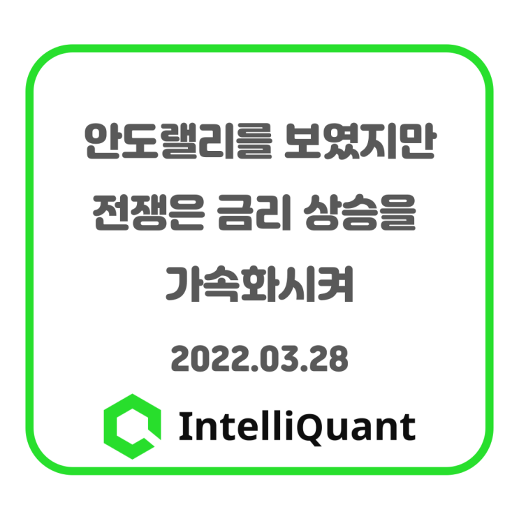  퀀트시황) 안도랠리를 보였지만, 전쟁 이슈가 금리 상승 가속화시켜
