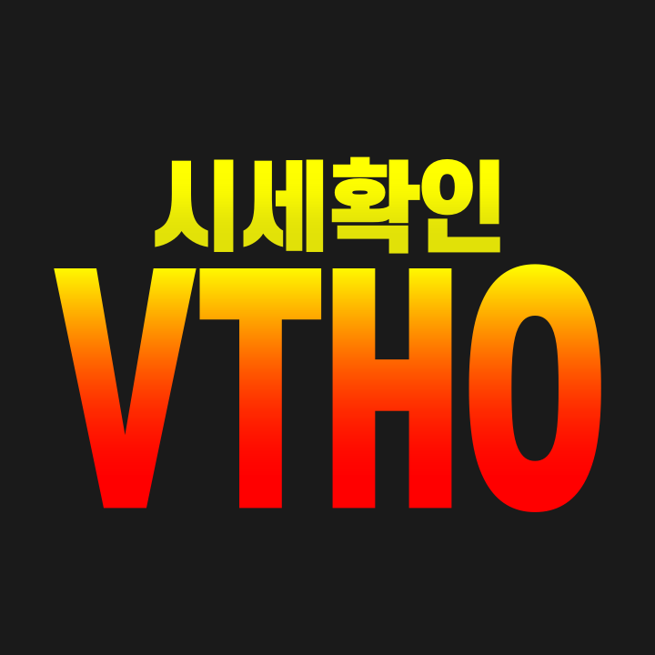  비트로토큰 VTHO 코인 비체인 에어드랍 업비트 시세 코인가격