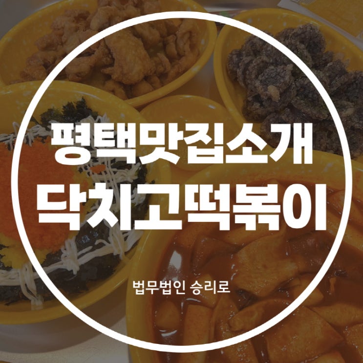  [평택법원맛집 닥치고떡볶이] 국물떡볶이 너무 맛있어서 킹받네..
