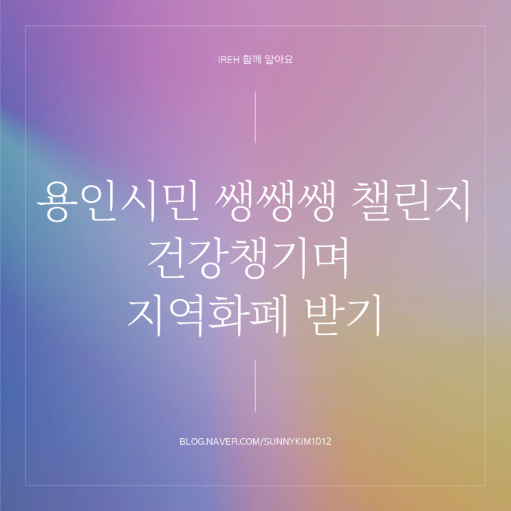  용인시민 쌩쌩쌩 챌린지 건강 챙기며 지역화폐 받기