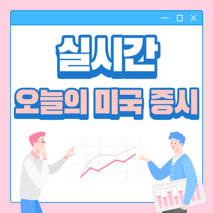  실시간 오늘의 미국 증시