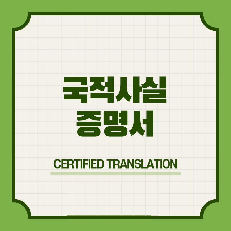  선릉역 국적 취득 보유 상실 선택 이탈 사실 증명서 영문공인번역 번역공증촉탁대행 아포스티유신청대행