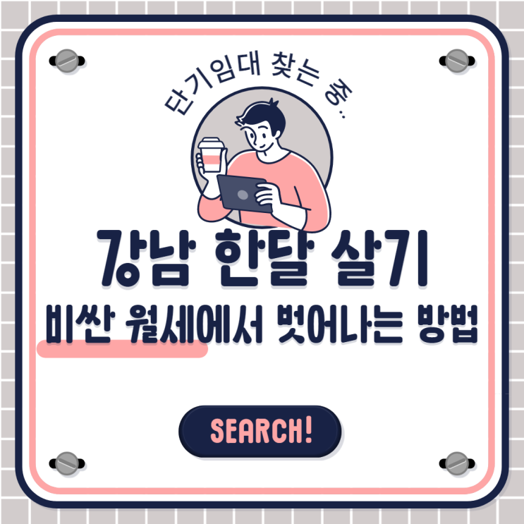  강남 한달살기! 강남 단기임대 비싼 월세에서 벗어나는 방법