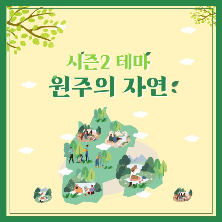 원주 미로주방의 미로주담 : 시즌 2 오픈