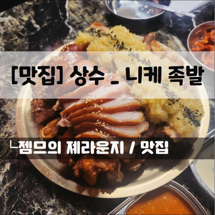  <상수역맛집 / 니케족발> 홍대족발맛집