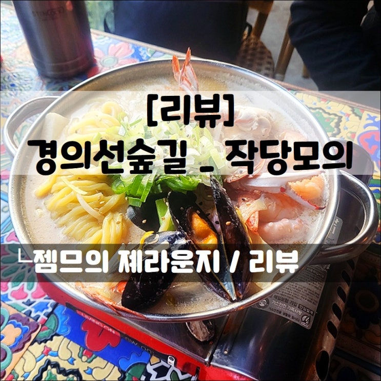  <경의선숲길 술집 / 작당모의> 경의선 책거리 술집