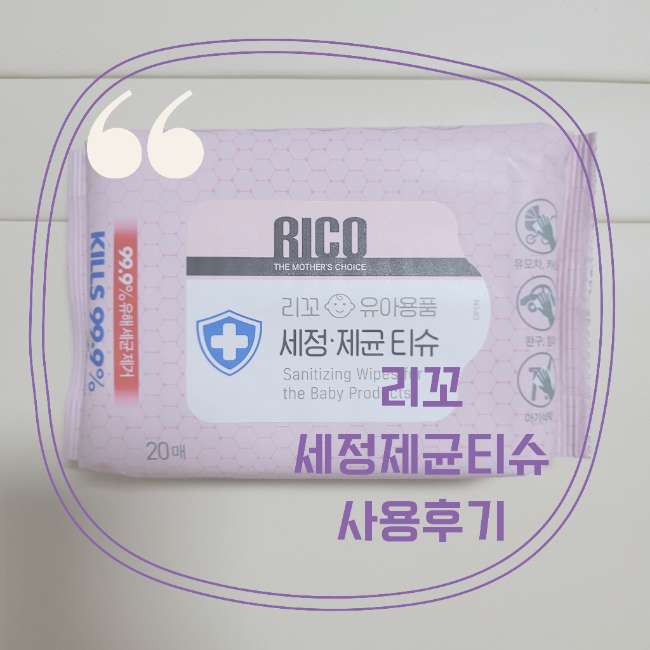  리꼬 세정제균티슈 장난감 제균티슈 사용 후기