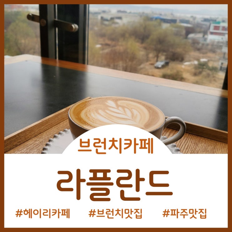  [Cafe]파주 심학산 뷰 좋은 베이커리 카페 - 라플란드