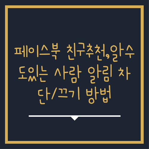  페이스북 친구추천 알림 끄기,설정 방법