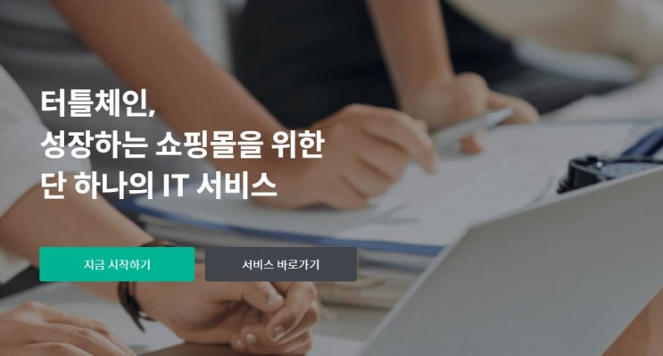  쇼핑몰 통합관리 솔루션  터틀체인으로 도소매 거래업무도 올인원